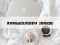 黔西售房网站配色灵感素材（售房配图）