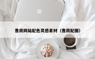 黔西售房网站配色灵感素材（售房配图）